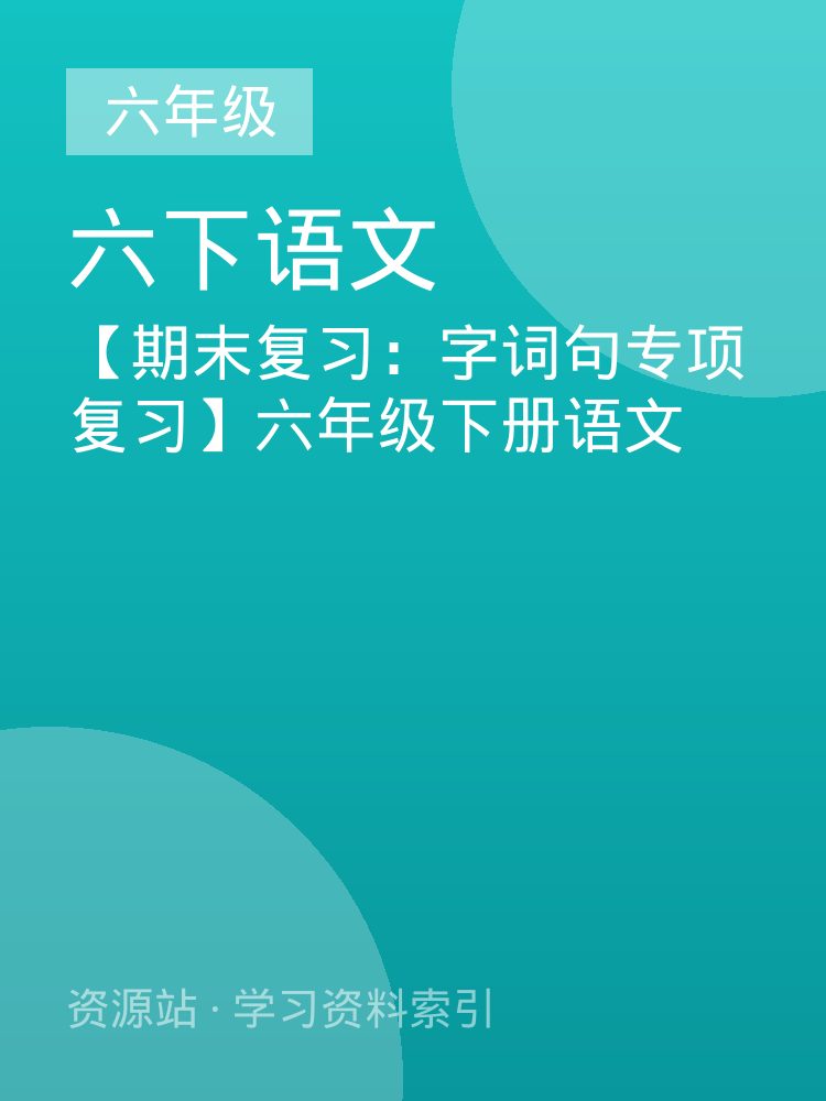 【期末复习：字词句专项复习】六年级下册语文