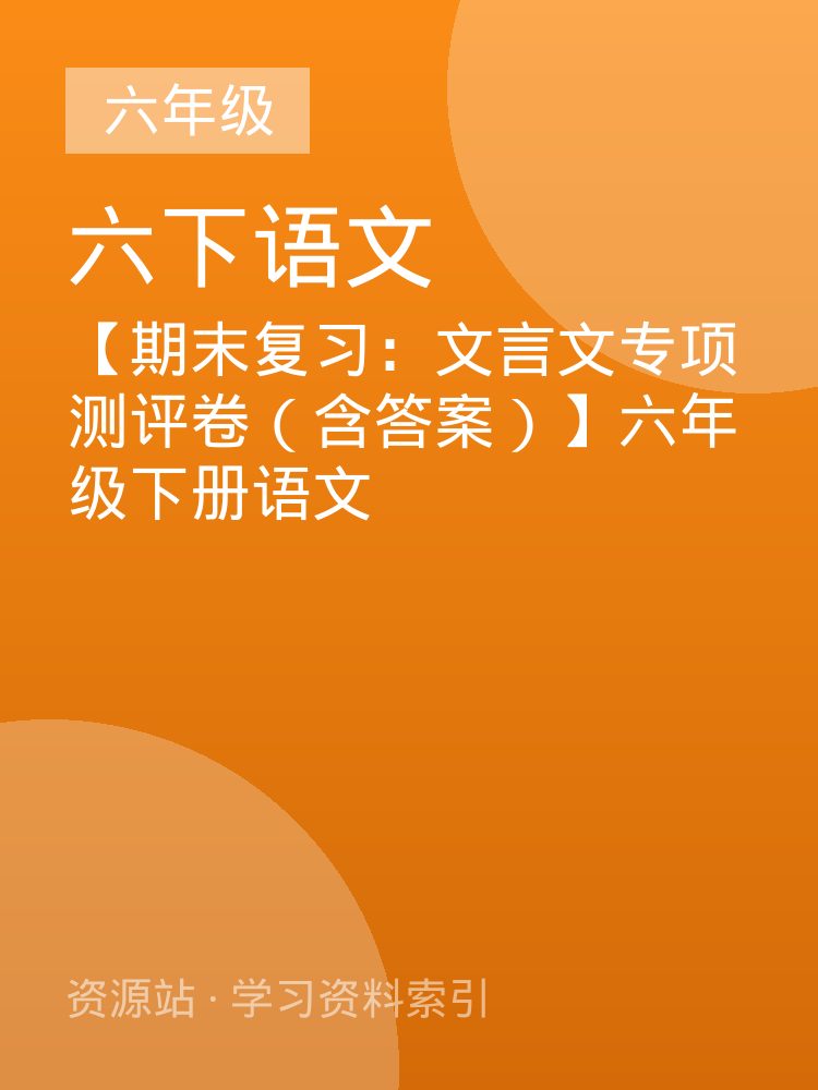 【期末复习：文言文专项测评卷（含答案）】六年级下册语文