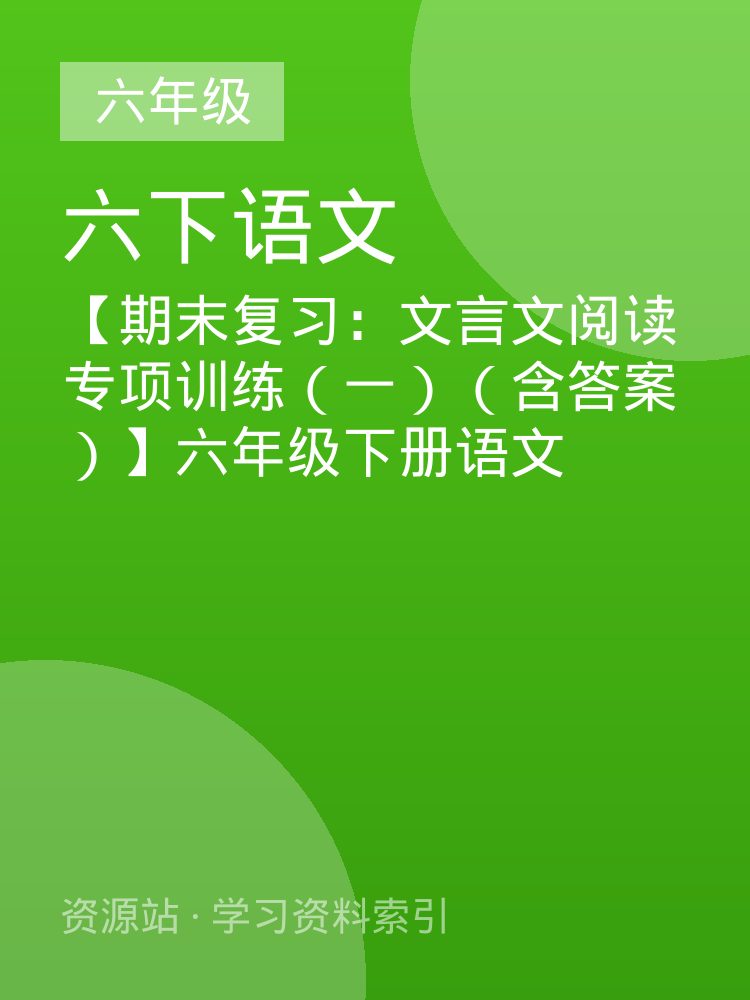【期末复习：文言文阅读专项训练（一）（含答案）】六年级下册语文