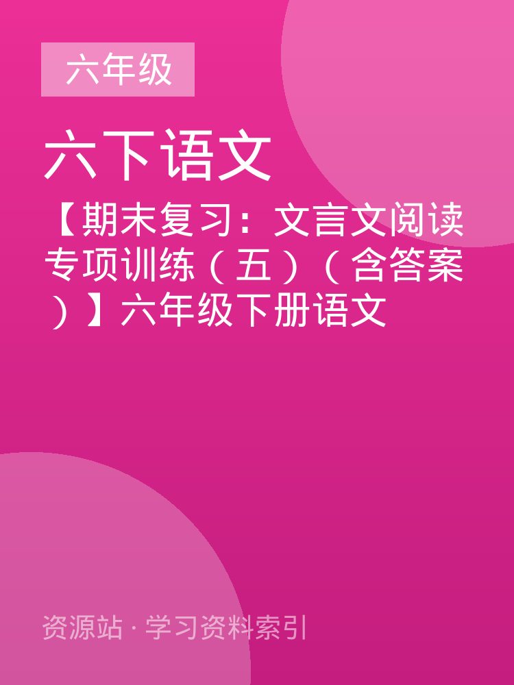 【期末复习：文言文阅读专项训练（五）（含答案）】六年级下册语文