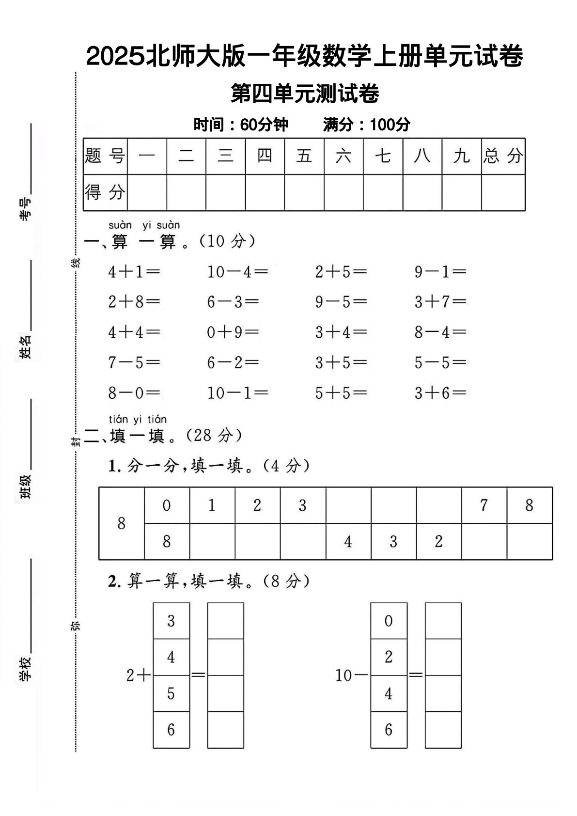 一年级上册北师版数学【2025秋-第四单元测试卷2】