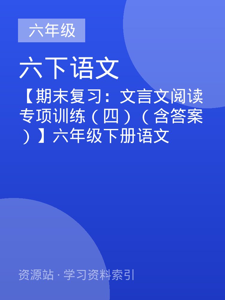 【期末复习：文言文阅读专项训练（四）（含答案）】六年级下册语文