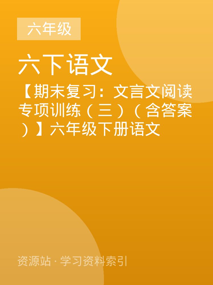 【期末复习：文言文阅读专项训练（三）（含答案）】六年级下册语文