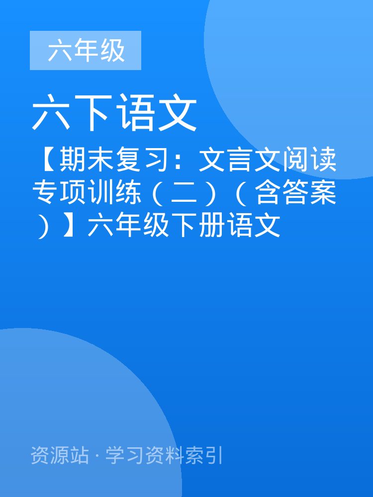 【期末复习：文言文阅读专项训练（二）（含答案）】六年级下册语文