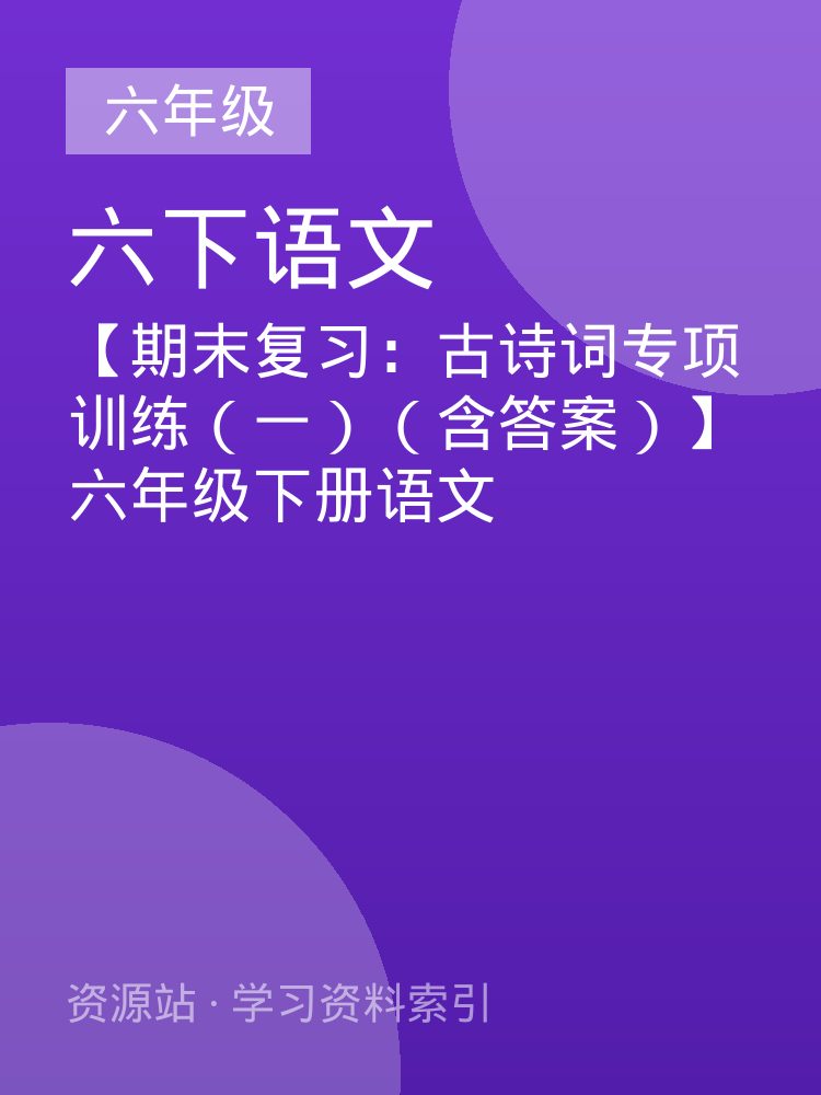 【期末复习：古诗词专项训练（一）（含答案）】六年级下册语文