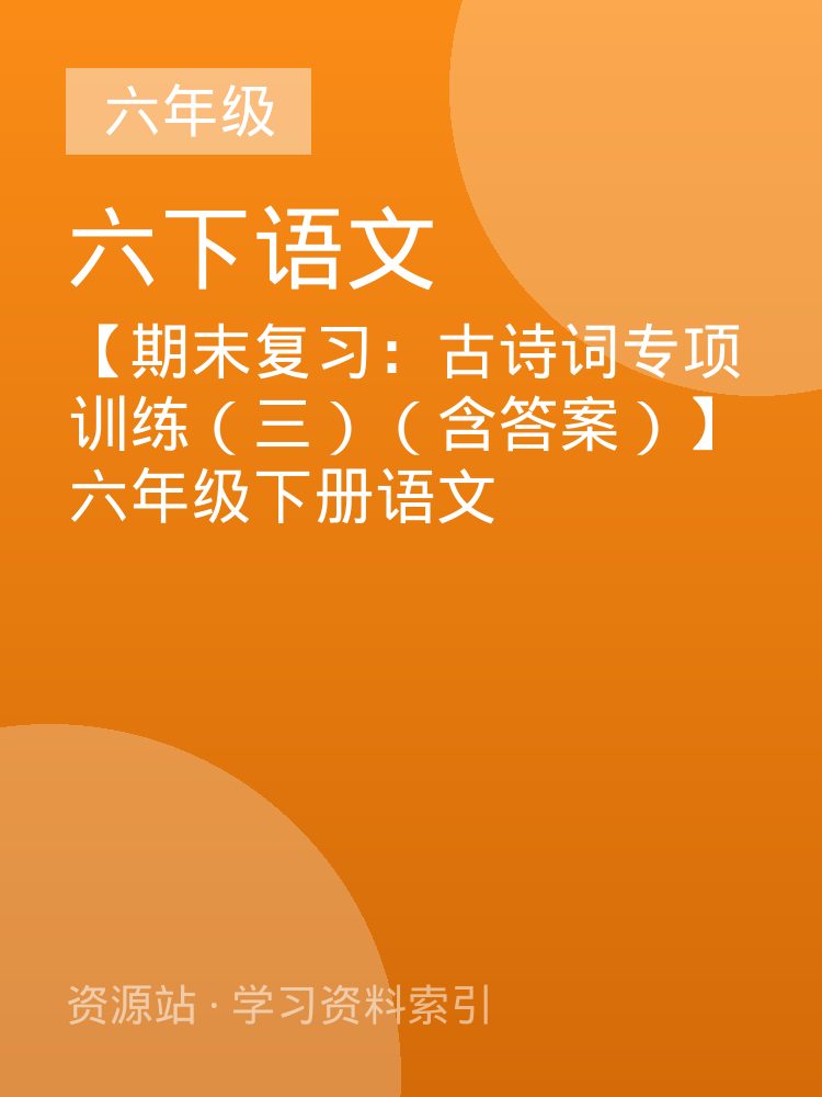 【期末复习：古诗词专项训练（三）（含答案）】六年级下册语文