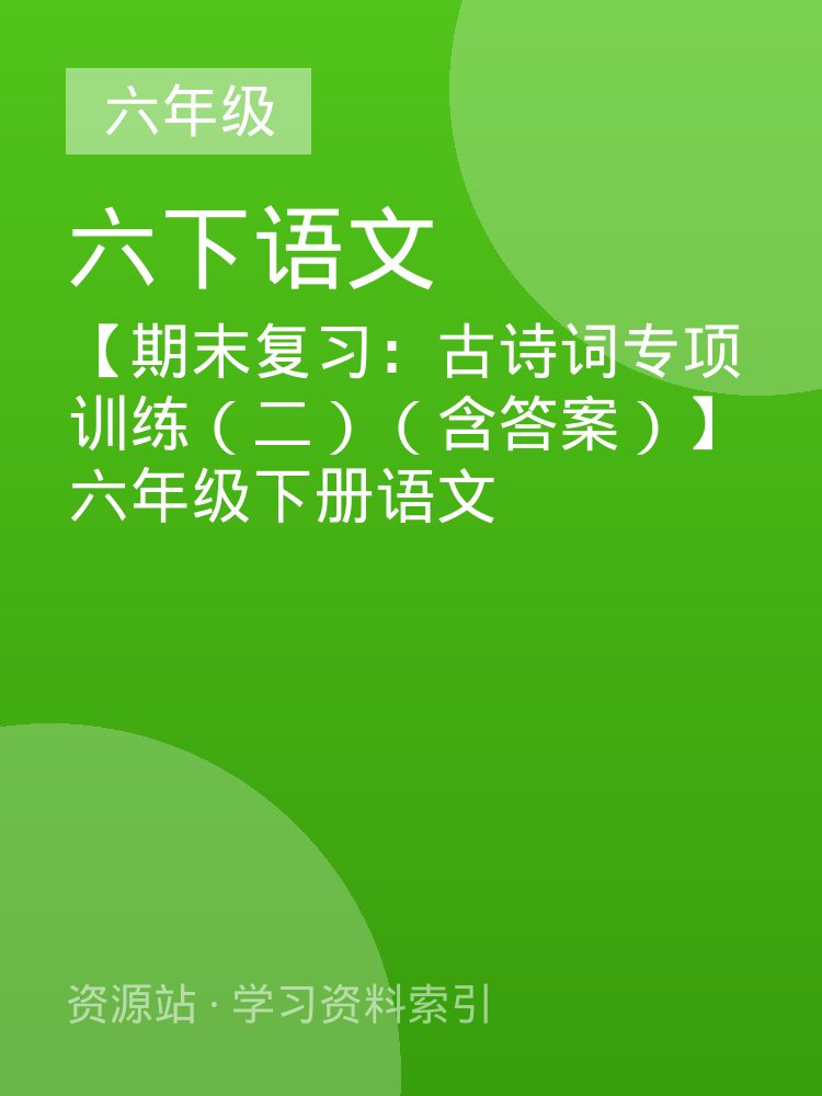 【期末复习：古诗词专项训练（二）（含答案）】六年级下册语文