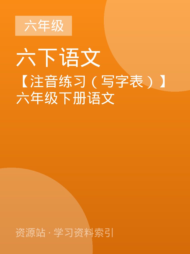 【注音练习（写字表）】六年级下册语文