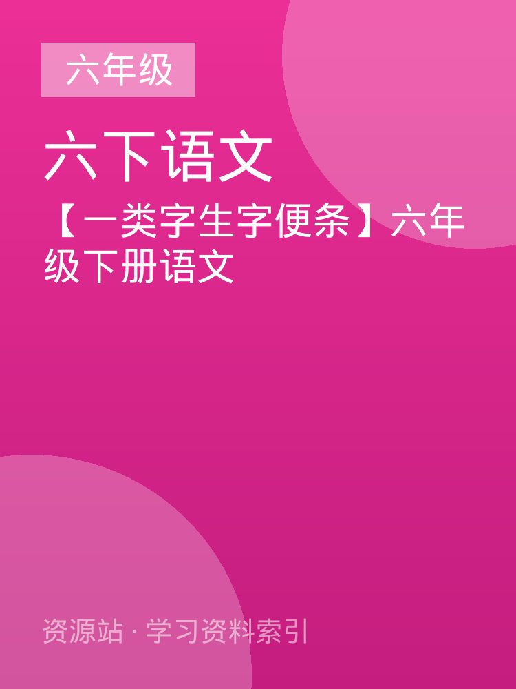 【一类字生字便条】六年级下册语文
