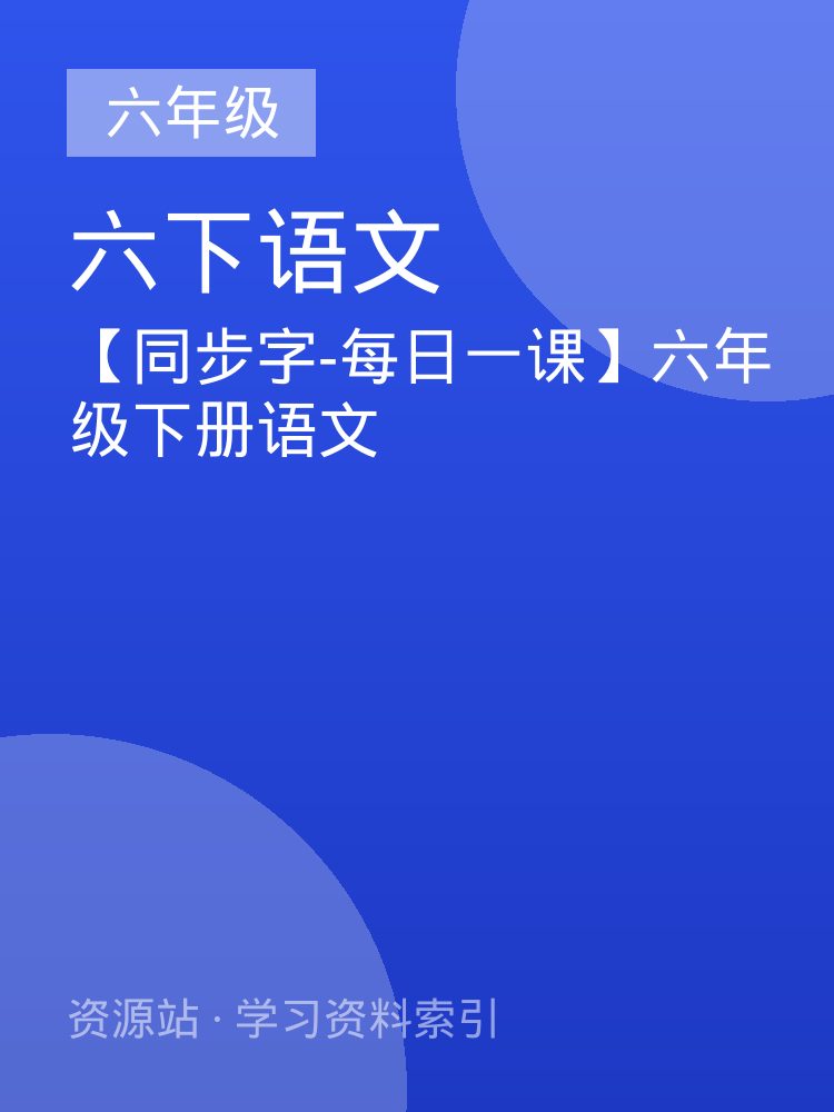 【同步字-每日一课】六年级下册语文