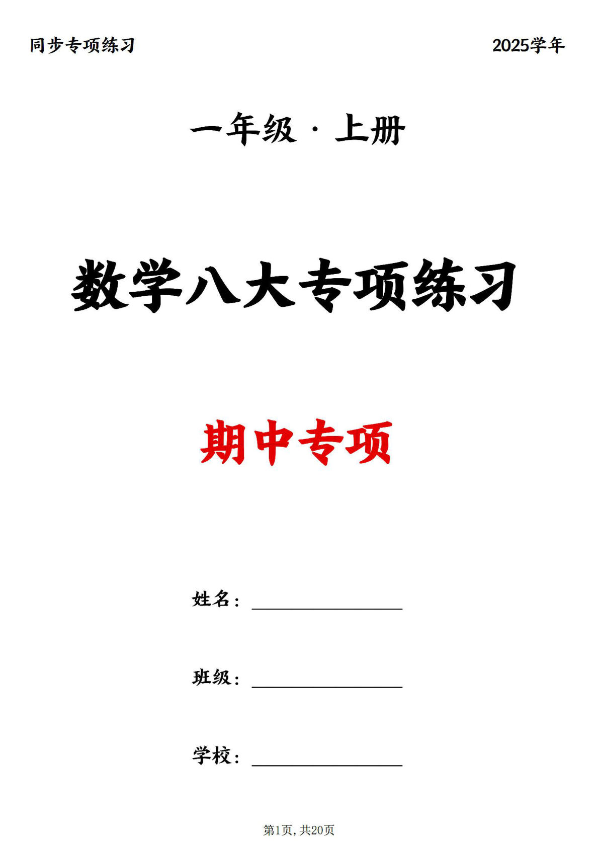 一年级上册通用版数学【25新-期中复习八大专项（20页）】