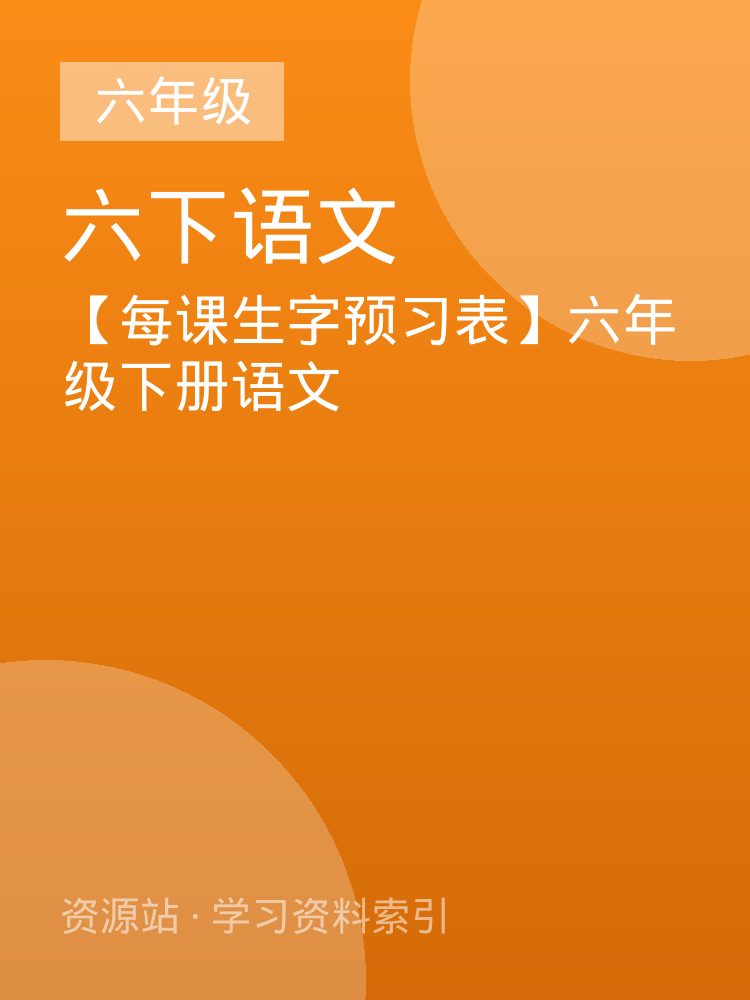 【每课生字预习表】六年级下册语文
