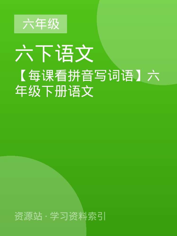 【每课看拼音写词语】六年级下册语文