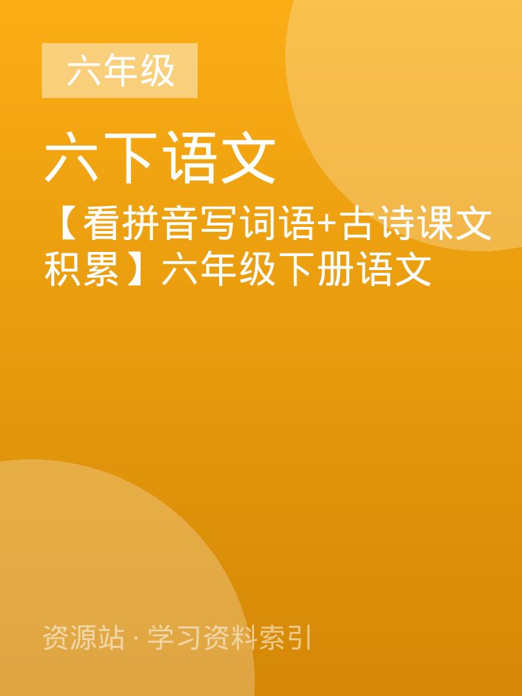 【看拼音写词语+古诗课文积累】六年级下册语文