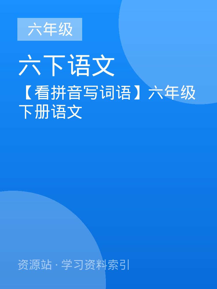 【看拼音写词语】六年级下册语文