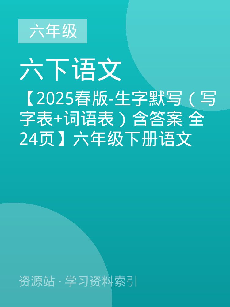 【2025春版-生字默写（写字表+词语表）含答案 全24页】六年级下册语文