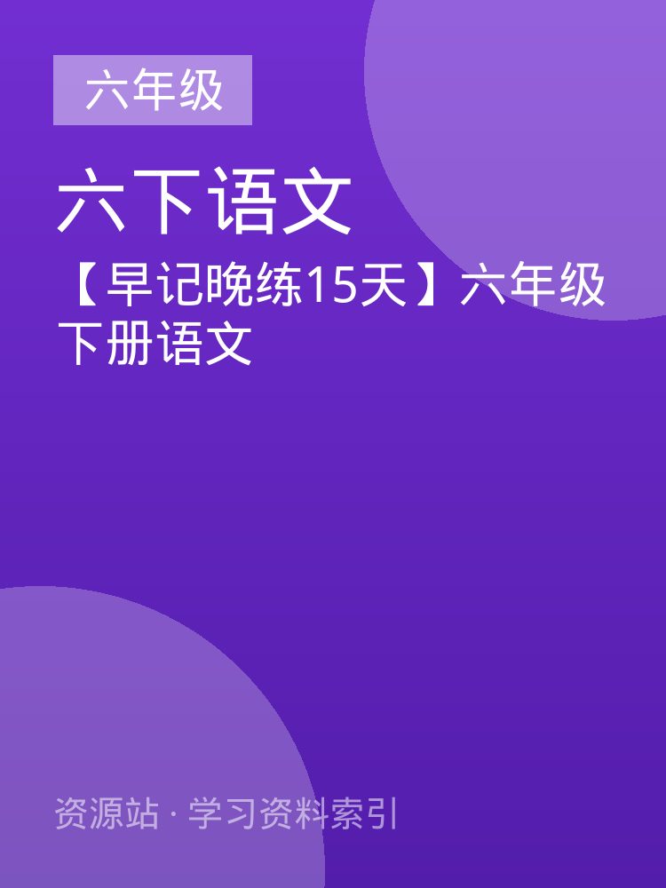 【早记晚练15天】六年级下册语文