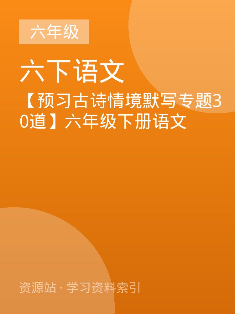 【预习古诗情境默写专题30道】六年级下册语文