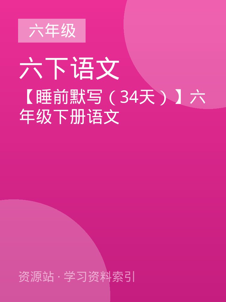 【睡前默写（34天）】六年级下册语文