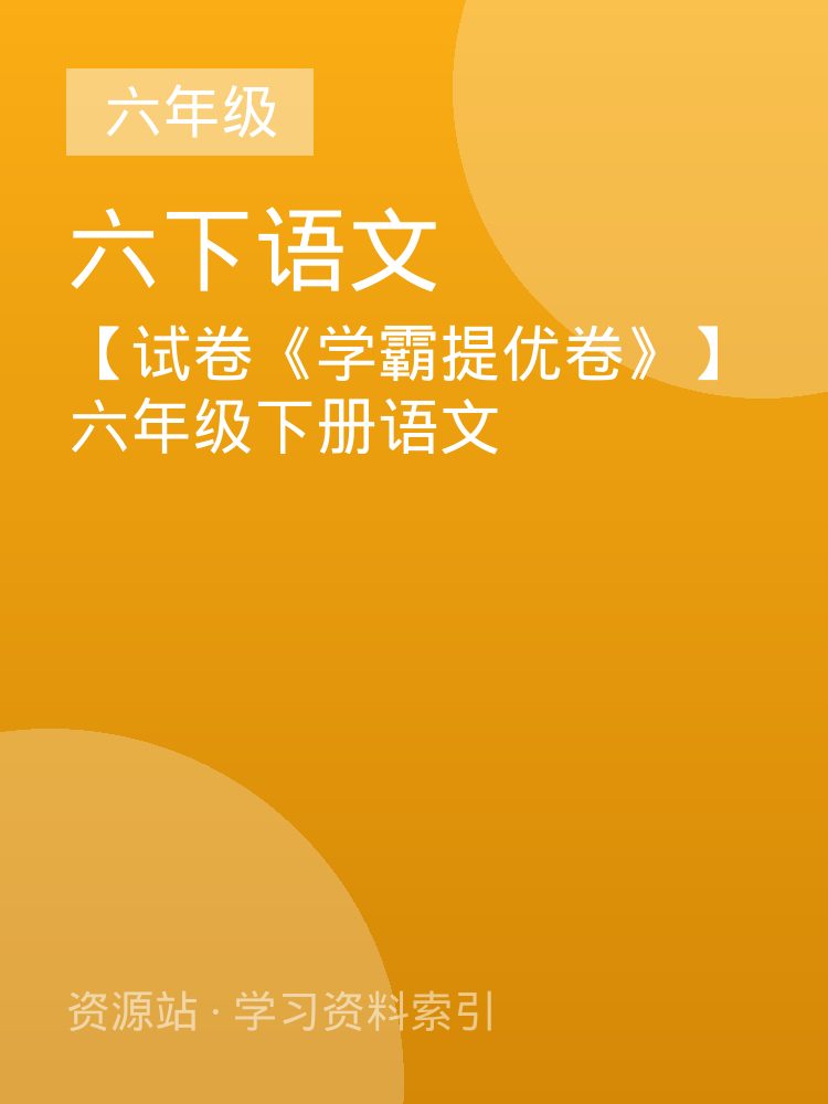 【试卷《学霸提优卷》】六年级下册语文