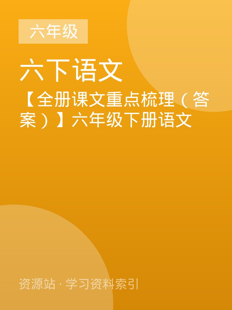 【全册课文重点梳理（答案）】六年级下册语文