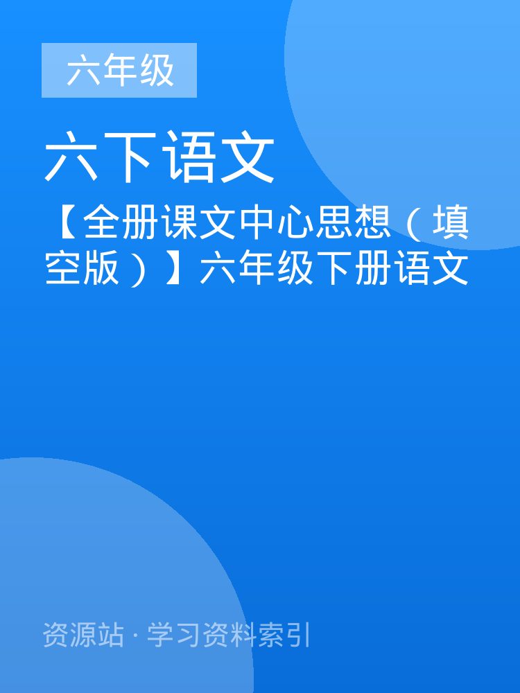 【全册课文中心思想（填空版）】六年级下册语文