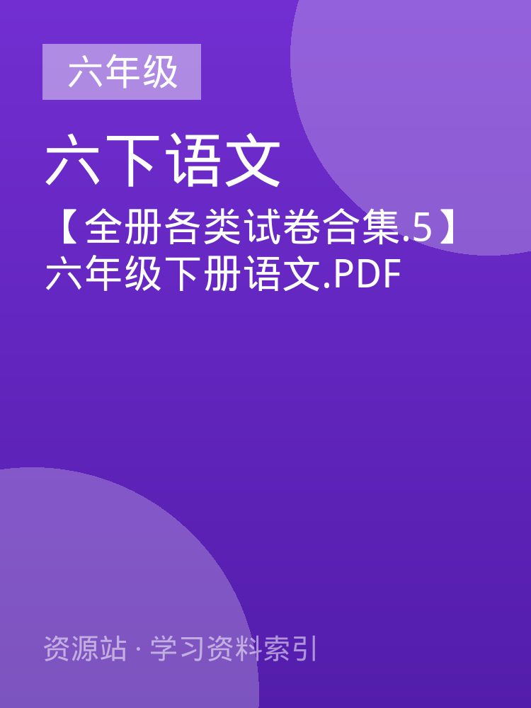 【全册各类试卷合集.5】六年级下册语文.PDF