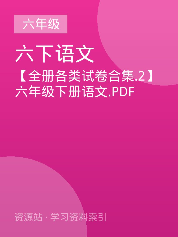 【全册各类试卷合集.2】六年级下册语文.PDF