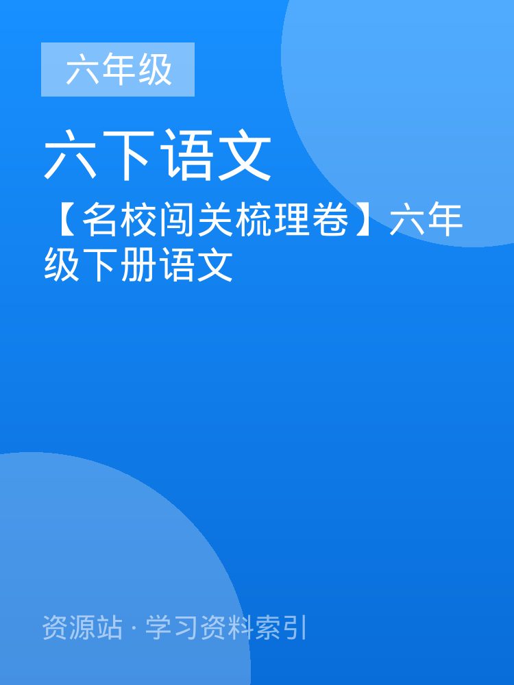 【名校闯关梳理卷】六年级下册语文