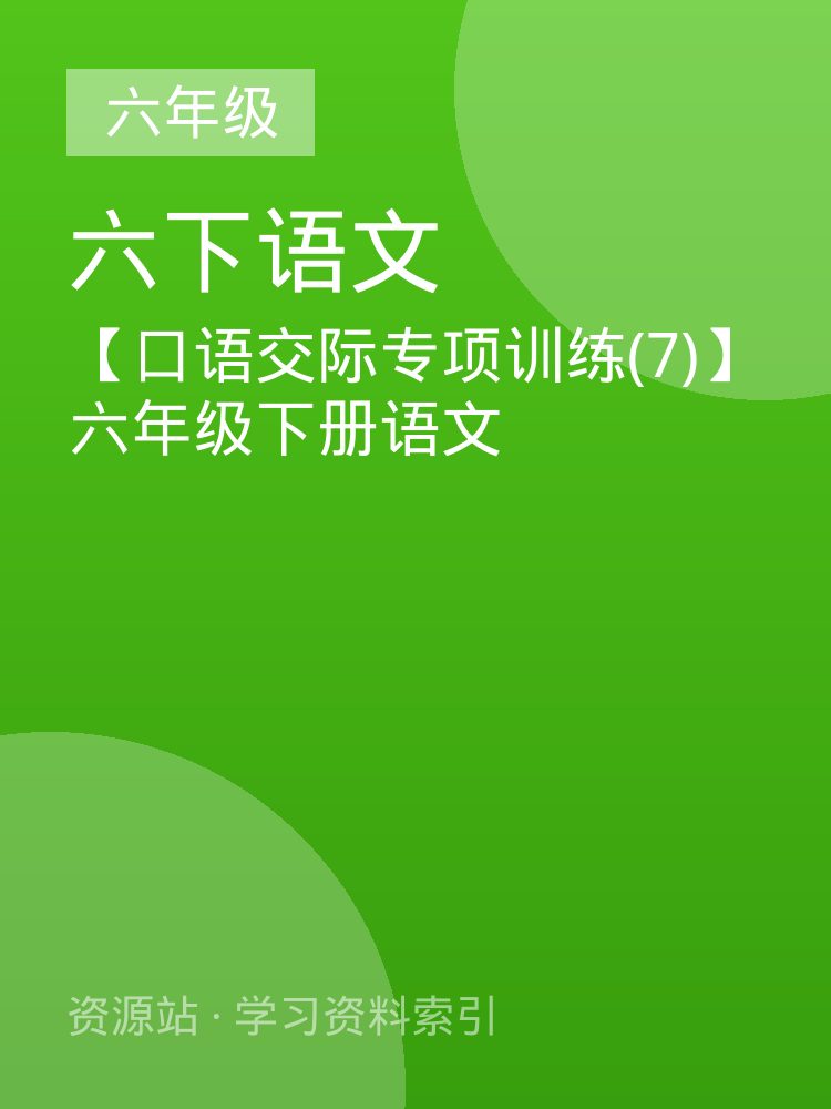 【口语交际专项训练(7)】六年级下册语文
