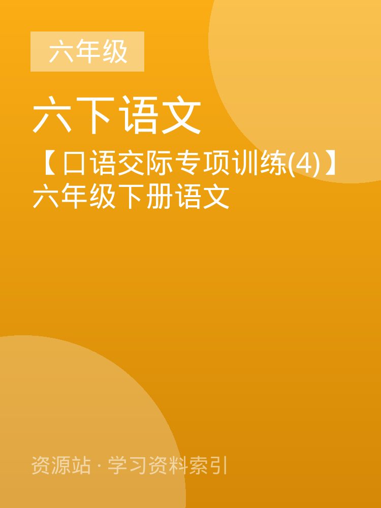 【口语交际专项训练(4)】六年级下册语文