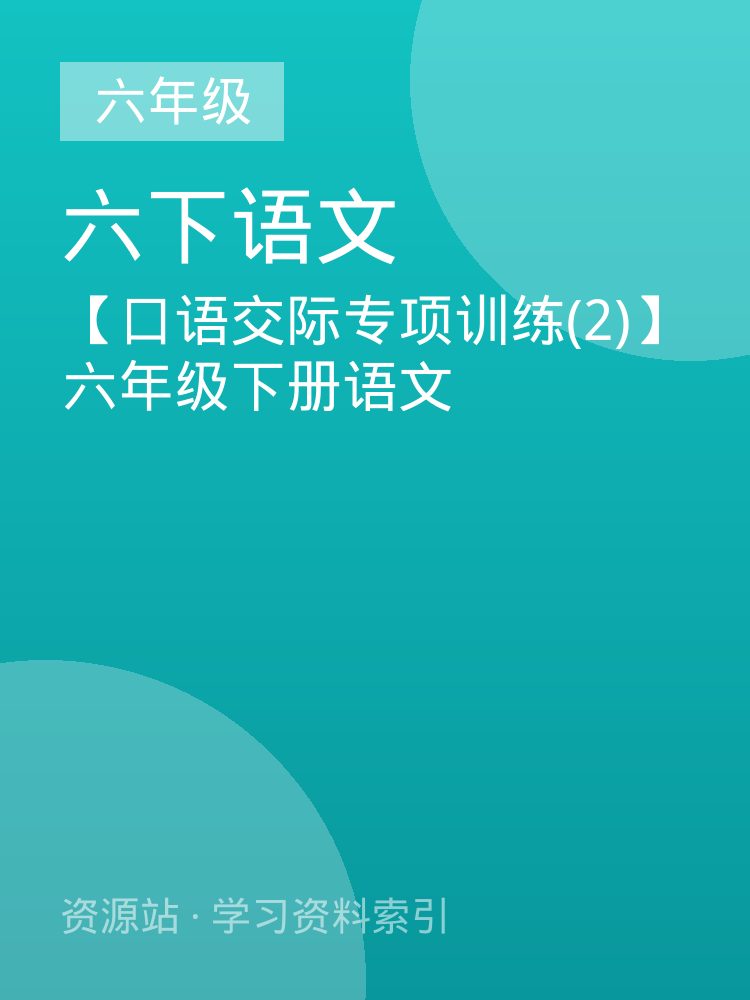 【口语交际专项训练(2)】六年级下册语文