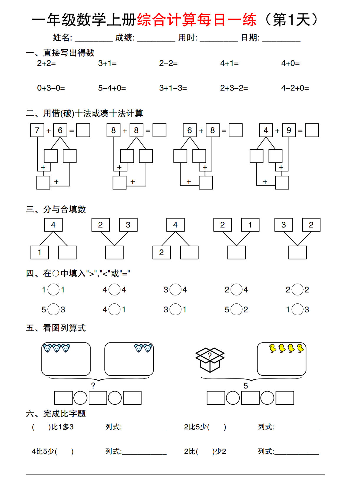 一年级上册人教版数学【综合计算每日一练】