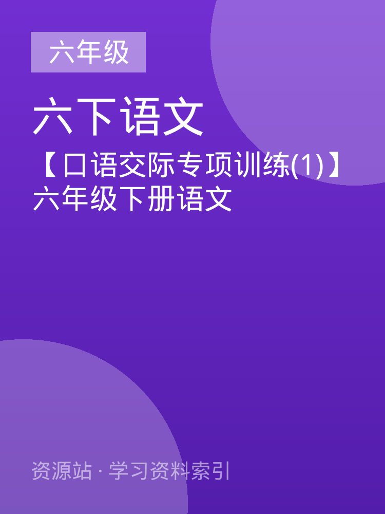 【口语交际专项训练(1)】六年级下册语文