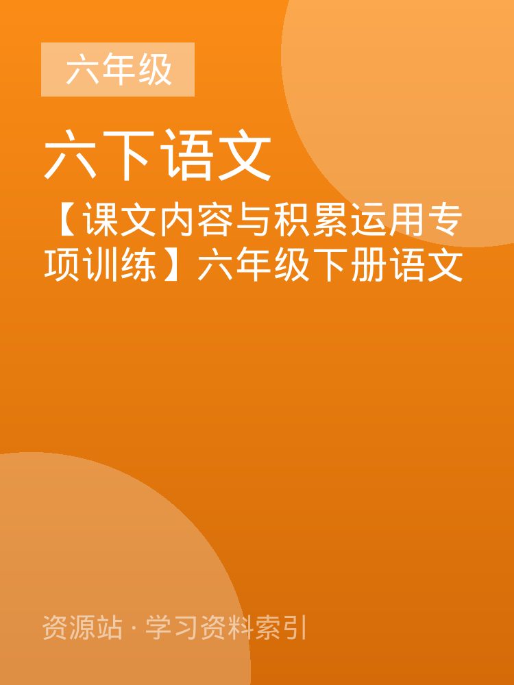 【课文内容与积累运用专项训练】六年级下册语文
