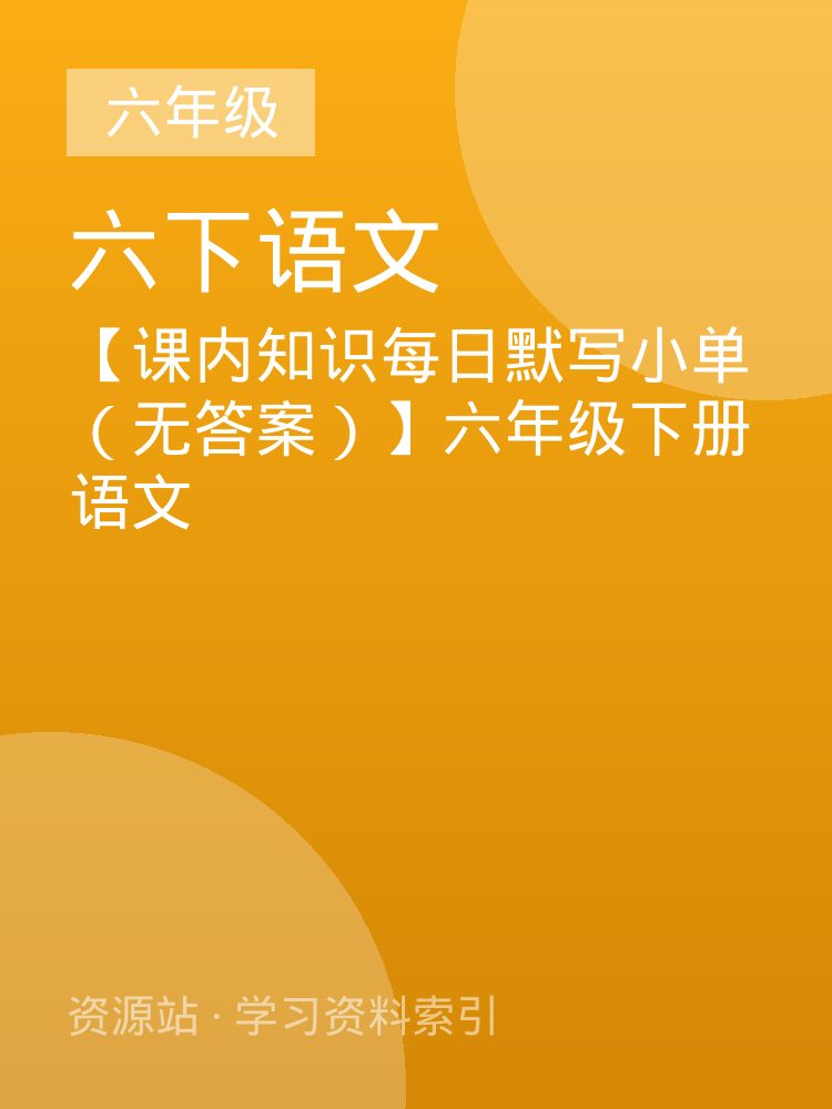 【课内知识每日默写小单（无答案）】六年级下册语文