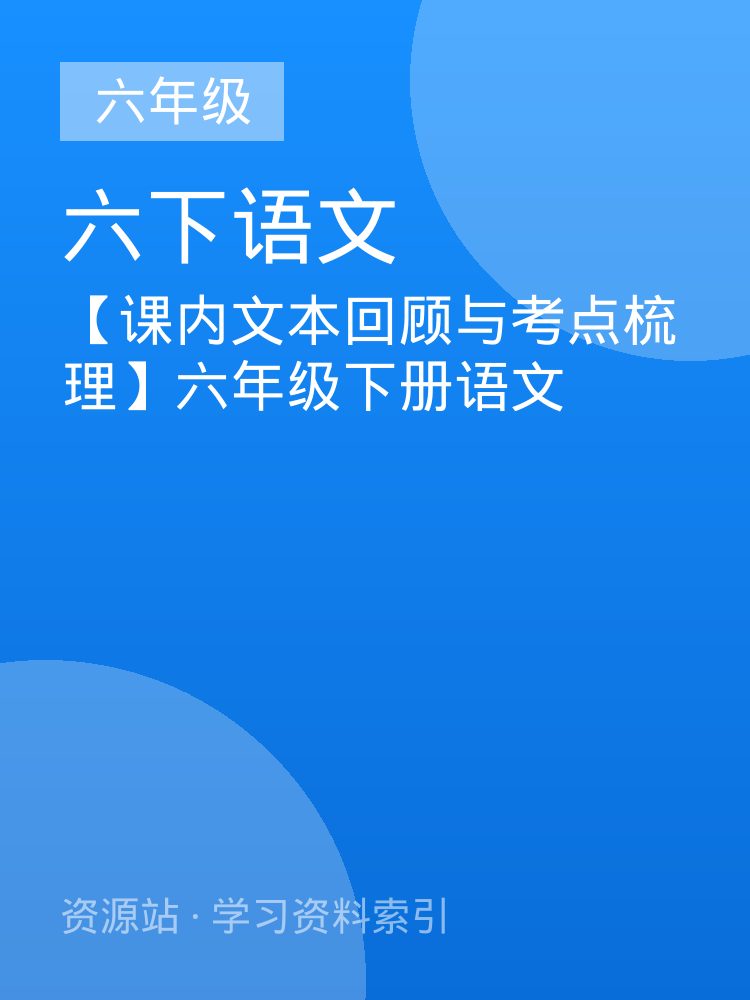 【课内文本回顾与考点梳理】六年级下册语文