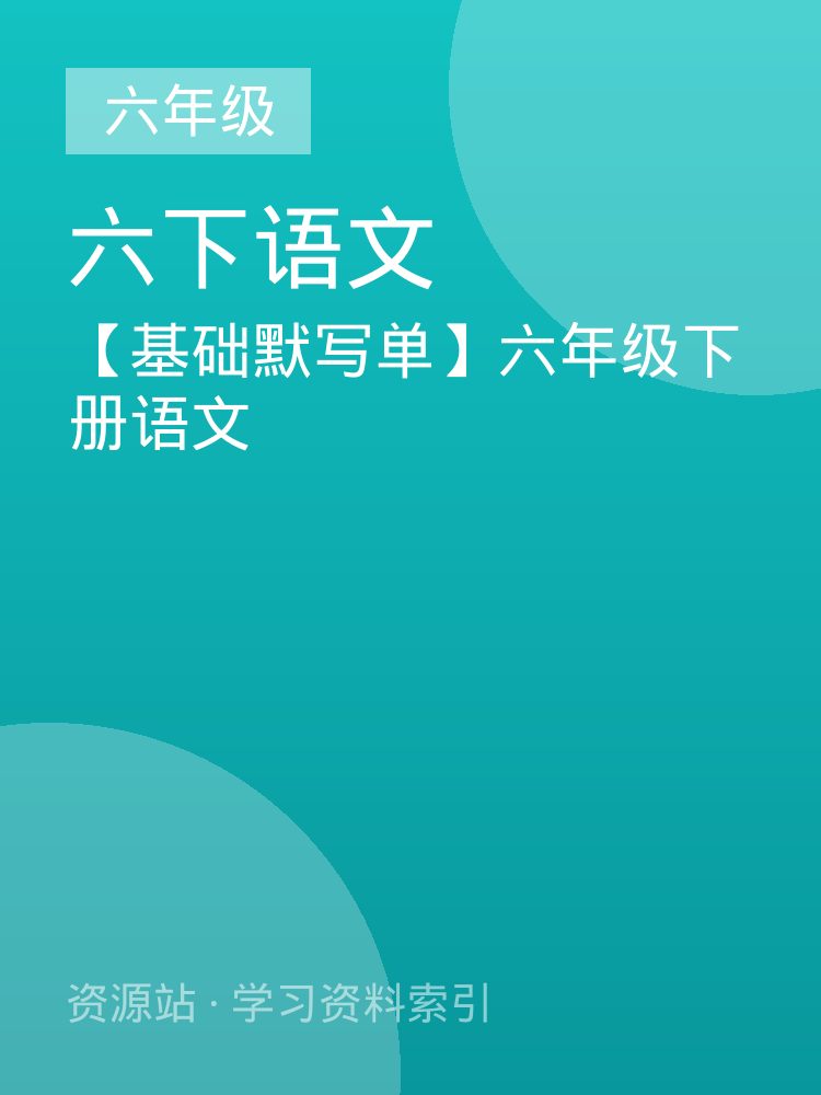 【基础默写单】六年级下册语文