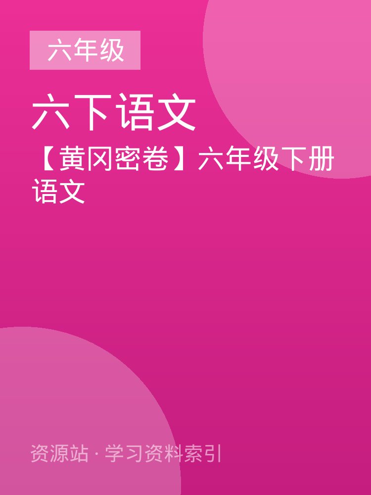 【黄冈密卷】六年级下册语文