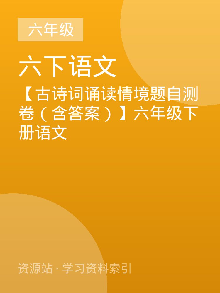 【古诗词诵读情境题自测卷（含答案）】六年级下册语文