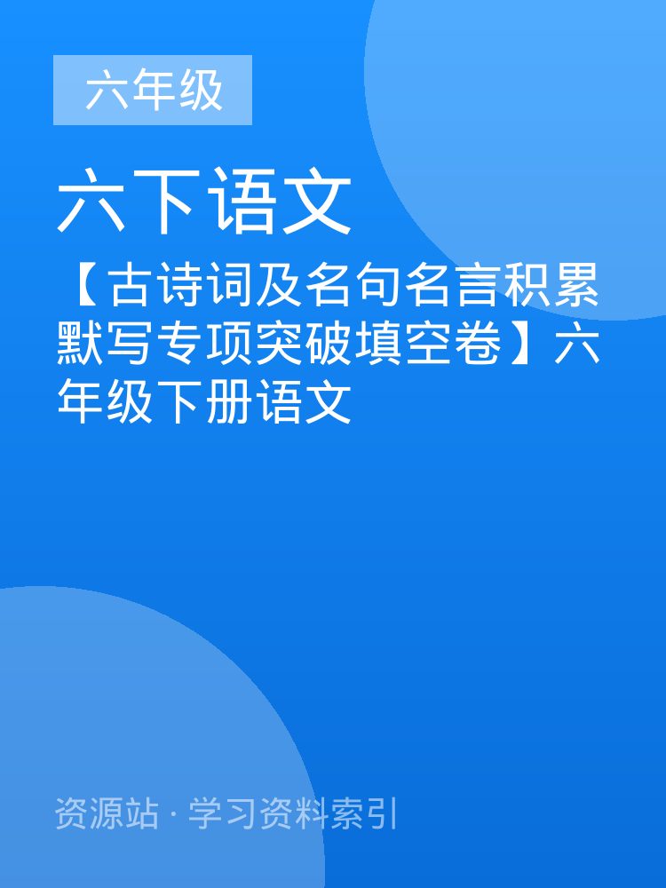 【古诗词及名句名言积累默写专项突破填空卷】六年级下册语文