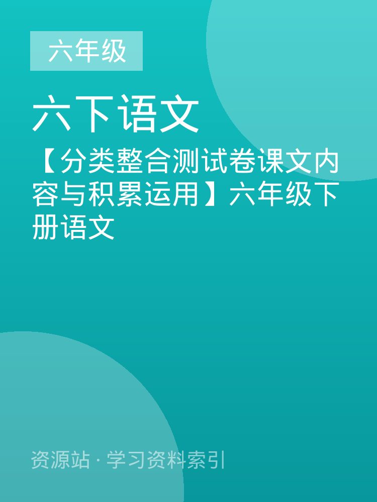 【分类整合测试卷课文内容与积累运用】六年级下册语文