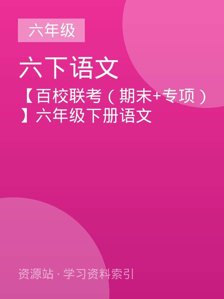 【百校联考（期末+专项）】六年级下册语文