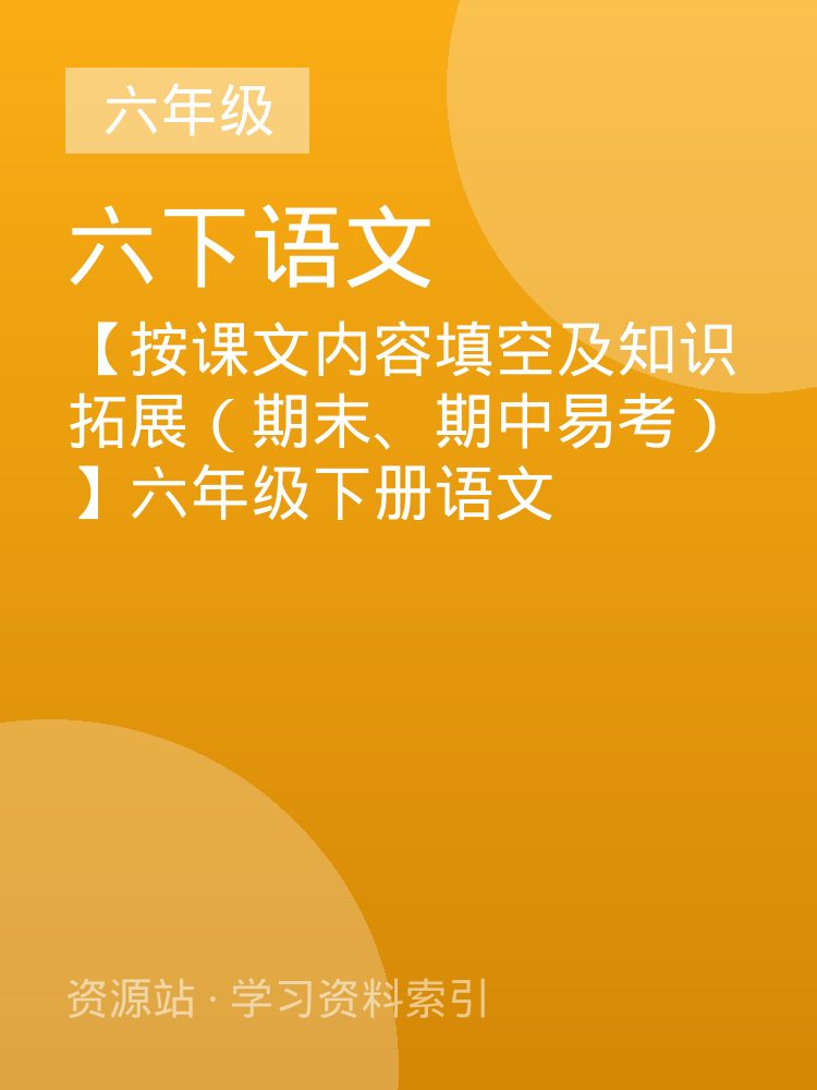【按课文内容填空及知识拓展（期末、期中易考）】六年级下册语文