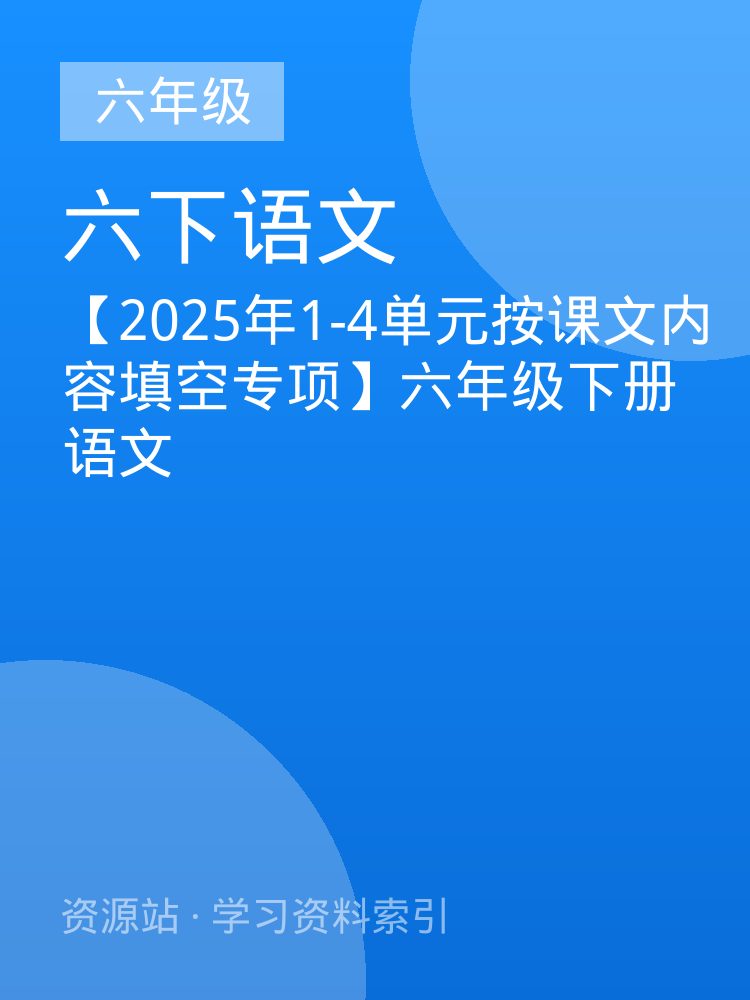 【2025年1-4单元按课文内容填空专项】六年级下册语文