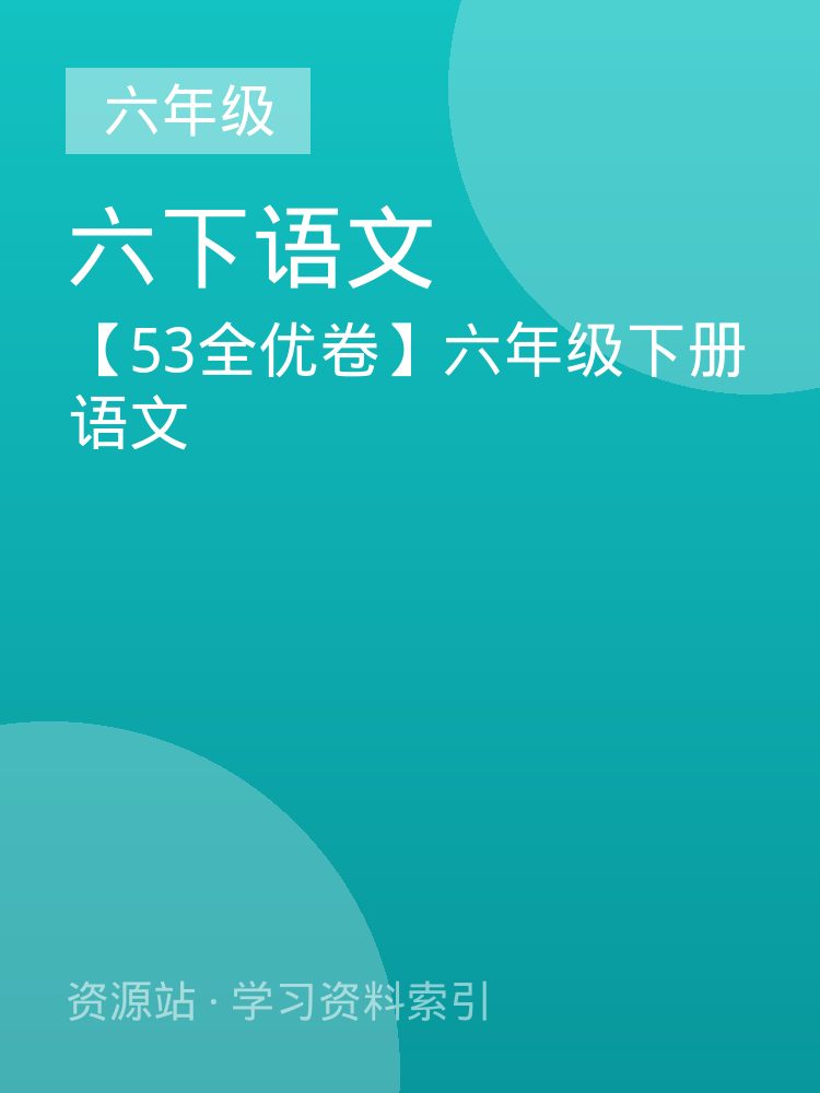 【53全优卷】六年级下册语文