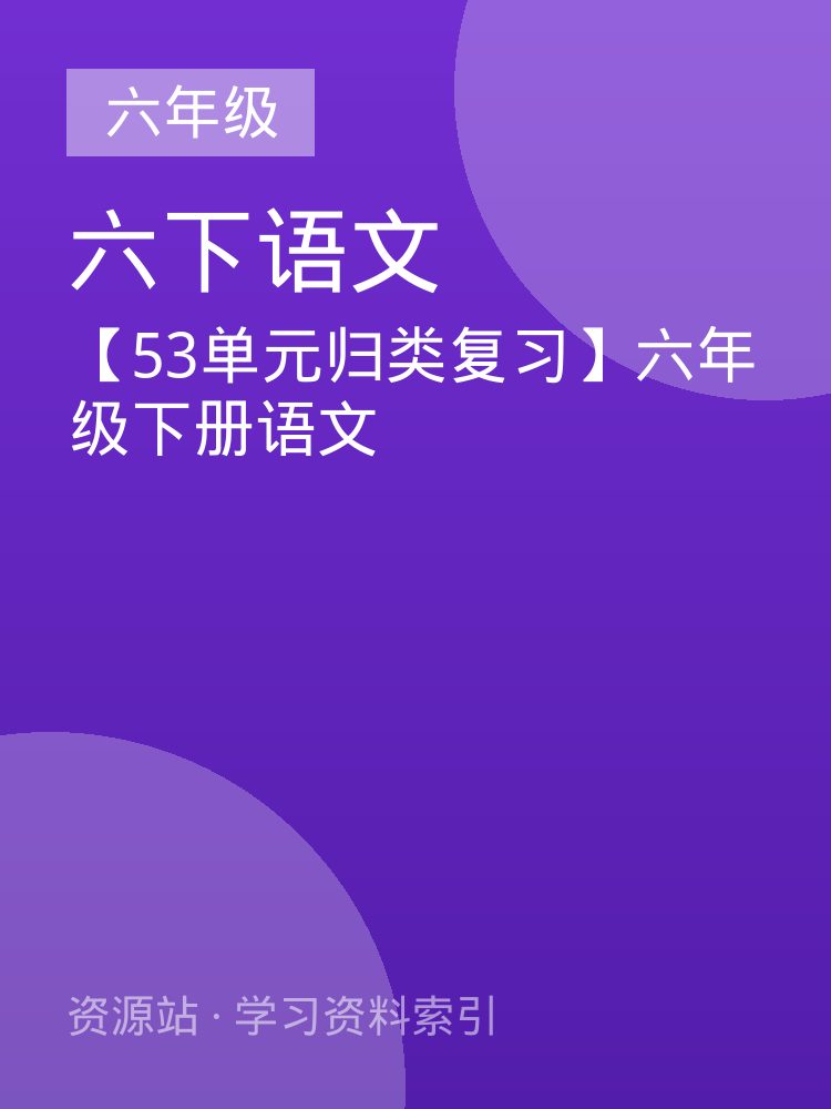 【53单元归类复习】六年级下册语文