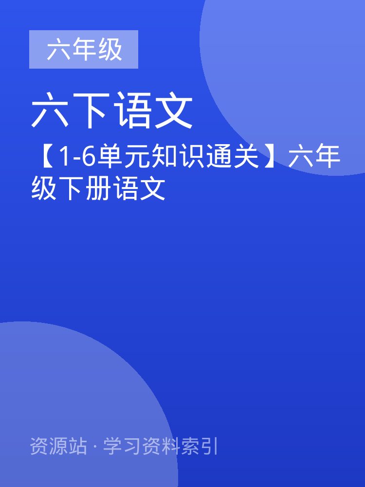 【1-6单元知识通关】六年级下册语文