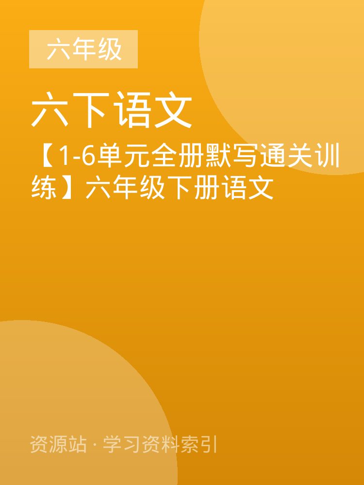 【1-6单元全册默写通关训练】六年级下册语文