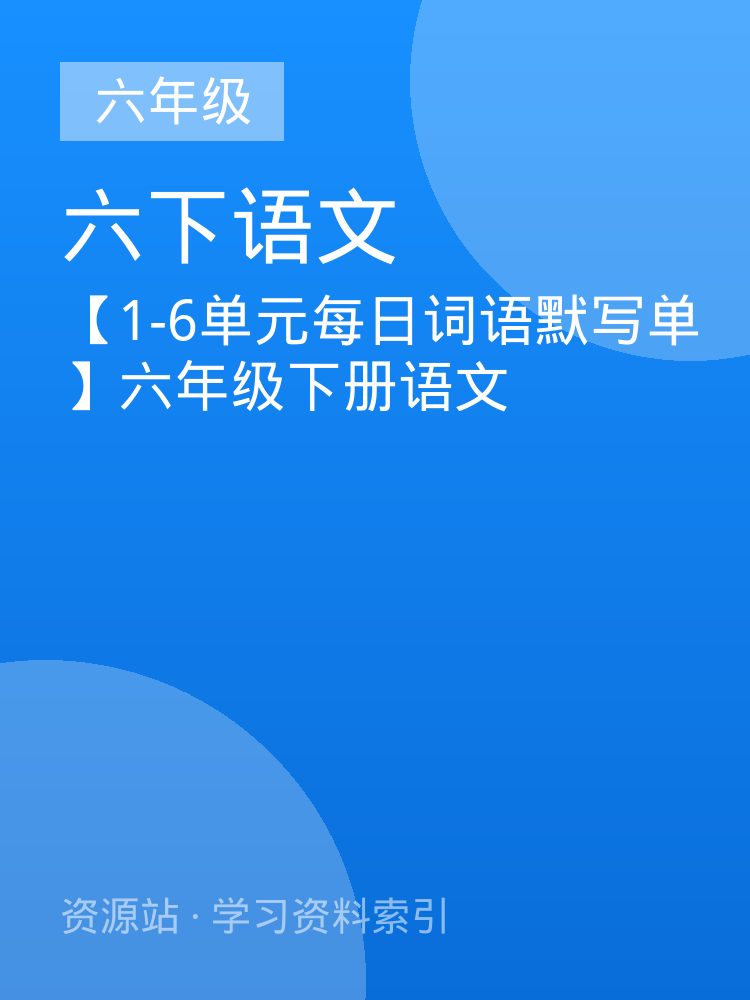 【1-6单元每日词语默写单】六年级下册语文